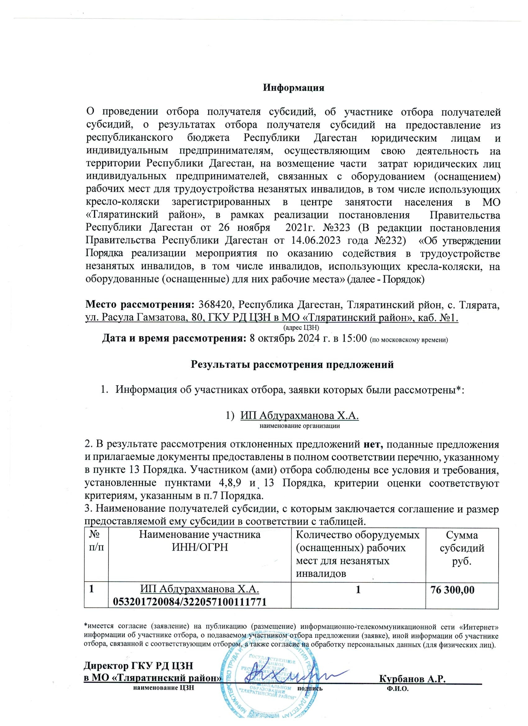 ГКУ РД "ЦЗН В МО "Тляратинский район" объявляет о победителе отбора получателя субсидий, о результатах отбора получателя субсидии на предоставление из республиканского бюджета Республики Дагестан